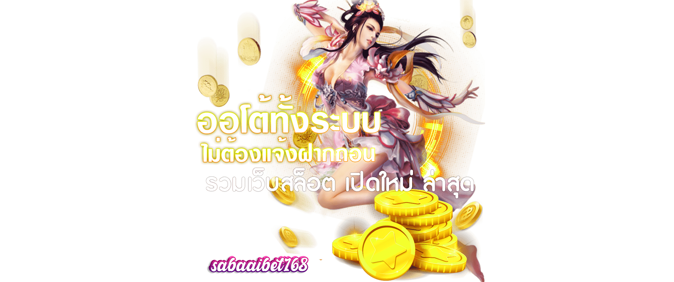 สบายเบท168